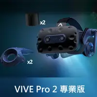 在飛比找蝦皮商城優惠-HTC VIVE Pro 2 專業版