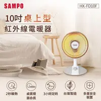 在飛比找PChome24h購物優惠-SAMPO聲寶 10吋桌上型紅外線電暖器 HX-FD10F