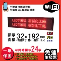 在飛比找松果購物優惠-免運 客製化LED字幕機 32x192cm(WIFI傳輸) 