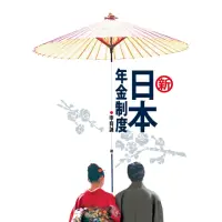 在飛比找momo購物網優惠-【MyBook】新•日本年金制度(電子書)