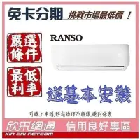 在飛比找Yahoo!奇摩拍賣優惠-RANSO 聯碩 6-8坪 R32一級變頻冷暖 分離式冷氣 