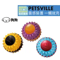 在飛比找蝦皮商城優惠-【Petsville派思維】蹦迪閃光球｜寵物玩具 狗玩具球 