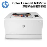 在飛比找蝦皮商城優惠-HP Color LaserJet Pro M155nw 無