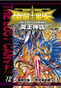 在飛比找誠品線上優惠-聖鬥士星矢THE LOST CANVAS冥王神話 12