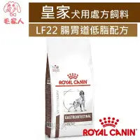 在飛比找Yahoo!奇摩拍賣優惠-毛家人-ROYAL CANIN法國皇家犬用處方飼料LF22腸