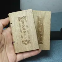 在飛比找樂天市場購物網優惠-金絲楠經書 刻般若波羅密多心經經書 大悲咒真言實木 經本擺件