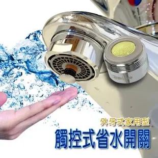 金德恩 氣泡型出水觸控式省水開關省水器HP2065附軟性板手/外牙型/省水閥