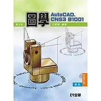 在飛比找蝦皮購物優惠-<姆斯>圖學 AutoCAD CNS3 B1001 第五版 