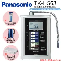 在飛比找環球Online優惠-【Panasonic 國際牌】鹼性離子淨水器 TK-HS63