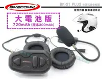 在飛比找樂天市場購物網優惠-《飛翔無線》BIKECOMM 騎士通 BK-S1 PLUS 