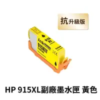 在飛比找PChome24h購物優惠-【HP 惠普】 915XL 黃色 高印量副廠墨水匣 抗升級版