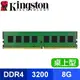 Kingston 金士頓 DDR4-3200 8G 桌上型記憶體(KVR32N22S8/8)