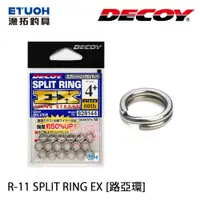 在飛比找蝦皮商城優惠-DECOY R-11 Split Ring EX 路亞環 [