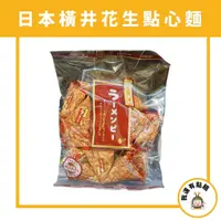 在飛比找蝦皮購物優惠-【我還有點餓】日本 山榮 橫井 花生點心麵 三角包 分享包 