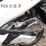 桃園出貨適用於本田PCX150改裝空濾外殻PCX125空濾盒透明空濾蓋空氣濾罩 97LU