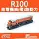 【TRC／福利品】『R100(橘)柴電機車頭／無動力車』N規(N軌)鐵道模型／鐵支路公司貨／實體門市福利品售出為止／另有全新普悠瑪號太魯閣號