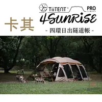 在飛比找樂天市場購物網優惠-TiiTENT 4Sunrise PRO 新款 四環 卡其 