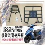 👍🏻可快拆 可伸縮👍🏻 新名流 125 150 貨架 後貨架 FAMOUS 機車貨架 外送架 漢堡架 貨架平板 外送平板