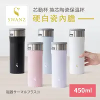 在飛比找momo購物網優惠-【SWANZ 天鵝瓷】芯動杯 換芯陶瓷保溫杯 450ml(共