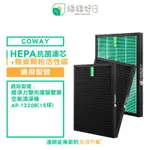 綠綠好日 適用 COWAY AP-1220B【兩年份濾網組】抗菌 濾芯 蜂巢顆粒 活性碳 濾網