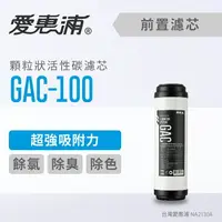 在飛比找樂天市場購物網優惠-愛惠浦 GAC-100顆粒狀活性碳 (濾心耗材) 除濾 除臭