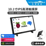 免運◆️10.1寸HDMI LCD顯示屏幕IPS顯示器觸摸 樹莓派5/JETSON NANO/ORIN