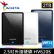 【贈Type-C轉接頭】ADATA 威剛 2TB 行動硬碟 2T 外接硬碟 HV620S USB3.2 2.5吋輕薄外接硬碟X1台【原廠三年保固】