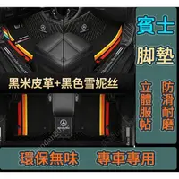 在飛比找蝦皮商城精選優惠-Benz腳踏墊賓士W204 W203 W202 W205 W