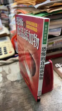 在飛比找露天拍賣優惠-恐怖的食品添加物 9789577768186 安部司 世潮