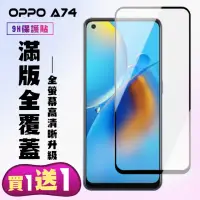 在飛比找momo購物網優惠-OPPO A74 保護貼 買一送一 滿版黑框手機保護貼(買一