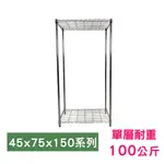 【我塑我形】75 X 45 X 150 CM 萬用鐵力士鍍鉻二層架 收納架 置物架 鐵力士架 鞋架