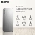 【台南家電館】HERAN禾聯 170公升風扇式冷凍櫃《HFZ-B1762F》四星急凍/自動除霜/電子式溫控