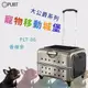 精品推薦↗PUBT 寵物移動城堡-香檳金 PLT-06【大公爵系列】耐重27kg 寵物包 外出籠 外出包 拉桿包 拉桿箱-