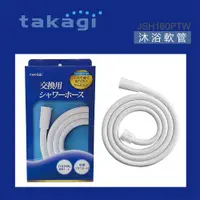 在飛比找ETMall東森購物網優惠-【Takagi】日本Takagi 蓮蓬頭專用軟管1.6米-淨