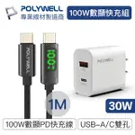 【POLYWELL】TYPE-C數顯充電線快充組 30W雙孔1A1C快充頭+數顯100W快充線 1M