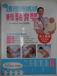 在飛比找Yahoo!奇摩拍賣優惠-【月界二手書店】跟著護理師媽媽輕鬆育嬰（2015/4初版一刷