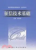 在飛比找三民網路書店優惠-徵信技術基礎（簡體書）