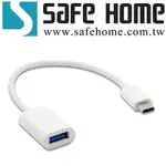 (二入)SAFEHOME OTG USB2.0 A 母 轉 TYPE C 公 OTG轉接線 16.5CM長 CO0601