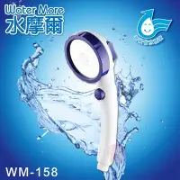 在飛比找Yahoo!奇摩拍賣優惠-省水標章認證 水摩爾三段增壓可止水負離子花灑 WM-158 