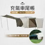 黑膠 車尾帳 充氣帳 台灣賣家 NH 挪客 NATUREHIKE 亘 AIR 7.0 車尾充氣帳篷 2-3人 露營 戶外