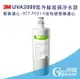 [淨園] 3M UVA2000紫外線殺菌淨水器專用濾心：3CT-F021-5 活性碳替換濾心