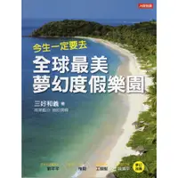 在飛比找蝦皮購物優惠-蒼穹書齋（心理勵志）: 二手＼今生一定要去 全球最美夢幻度假