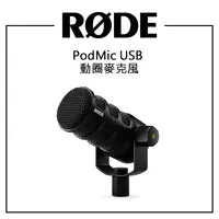 在飛比找樂天市場購物網優惠-EC數位 RODE Podmic USB 兩用動圈麥克風 直