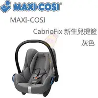 在飛比找PChome商店街優惠-MAXI-COSI CabrioFix 新生兒提籃-灰色