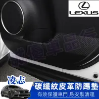 在飛比找蝦皮商城精選優惠-Lexus 凌志 座椅防踢墊 防踢墊 汽車防刮護板 車門防踢