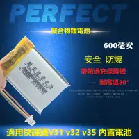 在飛比找蝦皮購物優惠-適用快譯通V31 v32 v35 內置電池 3.7V聚合物鋰