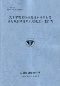 在飛比找誠品線上優惠-汽車客運業路線別成本計算制度檢討規劃及應用軟體建置計畫 2/