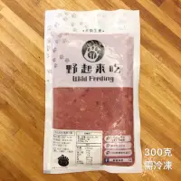 在飛比找蝦皮購物優惠-野起來吃生肉餐-火雞-300克-貓咪生肉餐-狗狗生肉餐