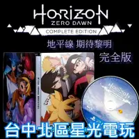 在飛比找買動漫優惠-【PS4原版片】☆ 地平線 期待黎明 完全版 裸片＋火影忍者