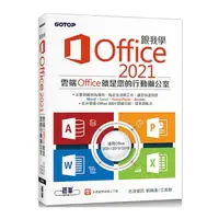 在飛比找Yahoo奇摩購物中心優惠-跟我學Office 2021(適用Office 2021/2